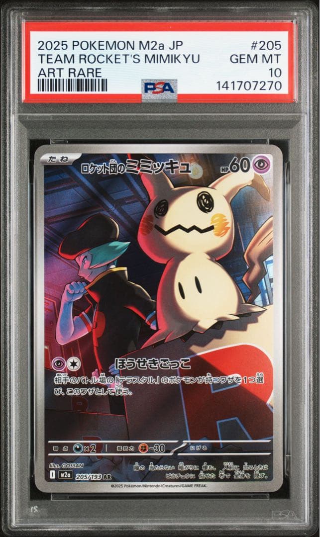 【PSA10】ミミッキュAR