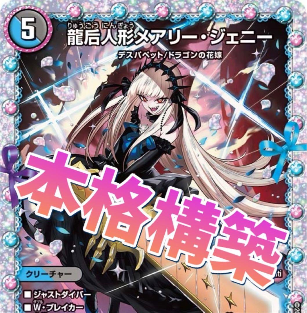 デュエマ 本格構築　青黒ジェニー　青黒ハンデス　デッキ m69186137982_1.jpg?1751026655