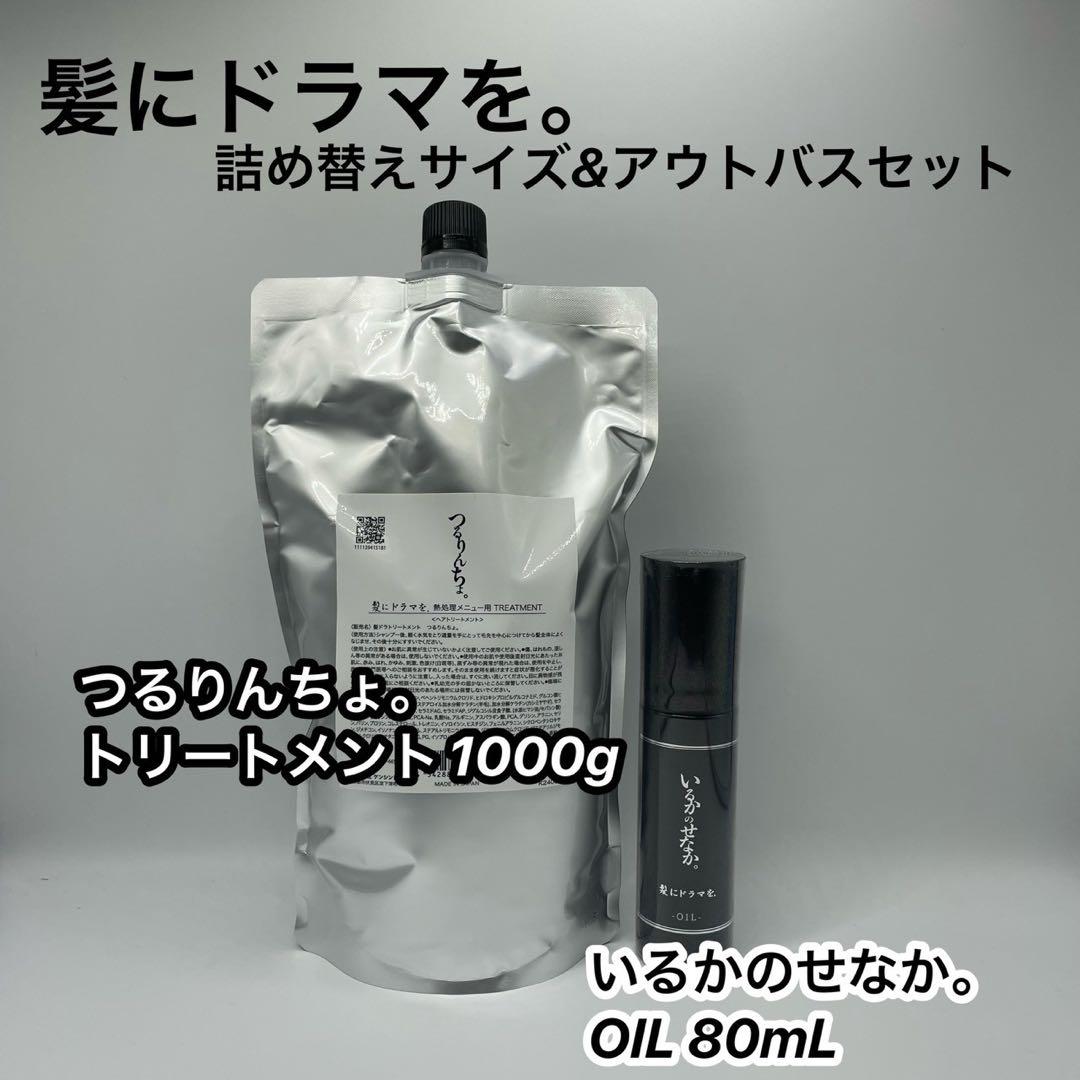 髪ドラ　つるりんちょ。トリートメント1000g＆いるかのせなか。オイル80ml