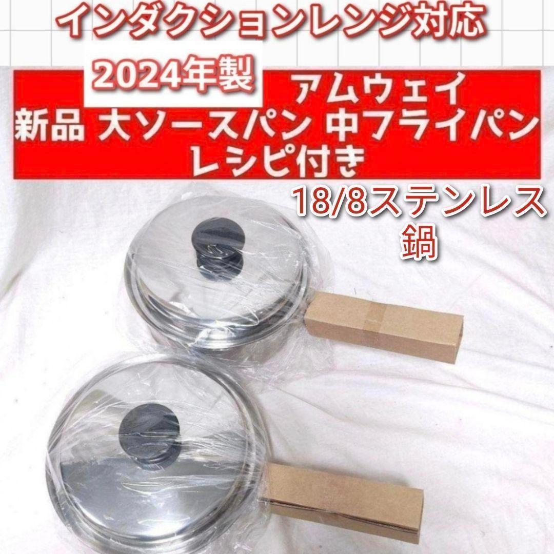 専用2024年製 アムウェイ 新品 大ソースパン 中フライパン 鍋 IH対応 ↓ アムウェイ 2024年製 大 中 フライパン 大 中 小ソースパン セット
