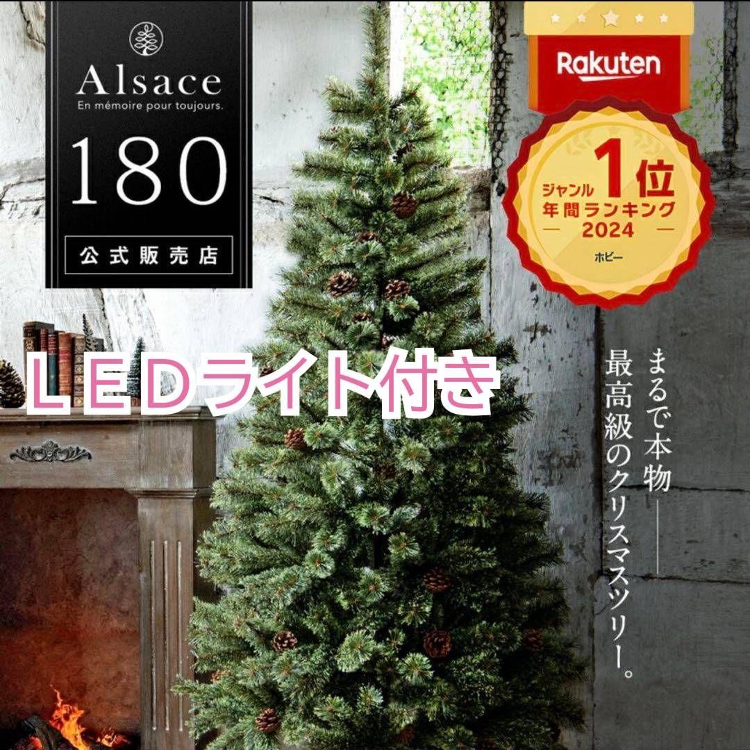 Alsace アルザスツリー クリスマスツリー 180cm LEDライト付き