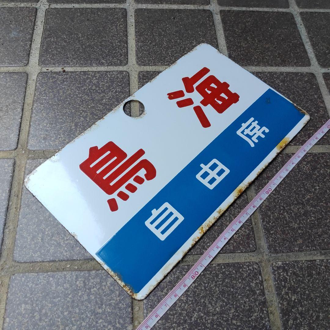 【鉄道サボ　愛称板】（表）鳥 海　自由席　（裏）白