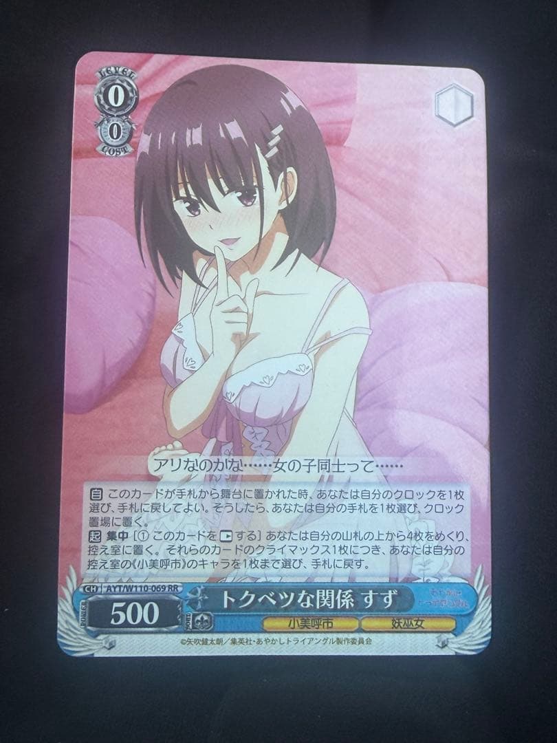 ヴァイスシュヴァルツ あやかしトライアングル トクベツな関係 すず RR