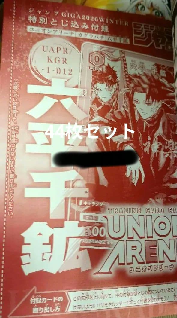 カグラバチ 六平千鉱 ジャンプGIGA ユニオンアリーナ カード　44枚セット