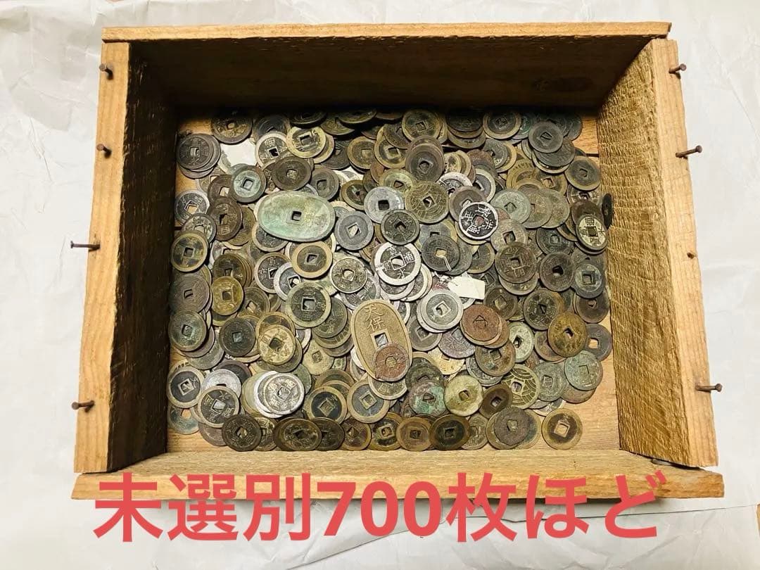 古銭　蔵出し　未選別　寛永通宝　穴銭　渡来銭 天保通宝　大量　約700枚