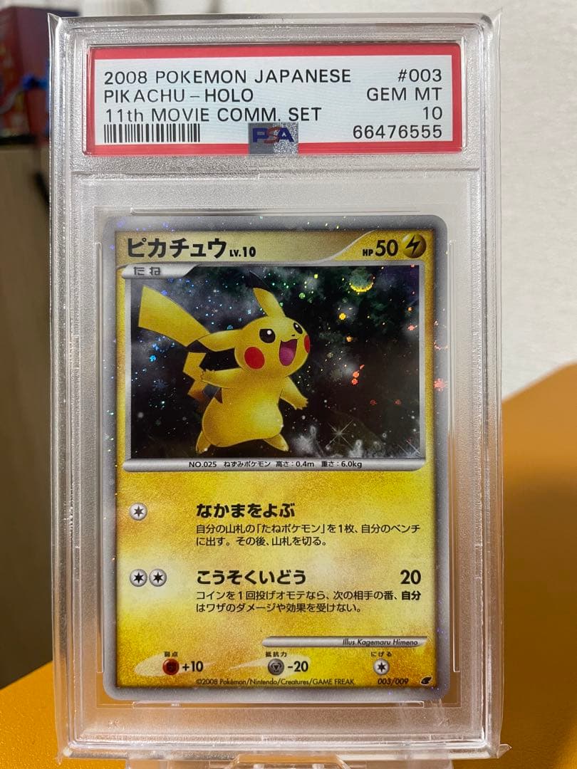 ピカチュウ 映画公開記念 psa10