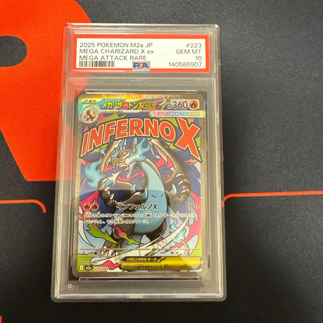 メガリザードンex mar PSA10