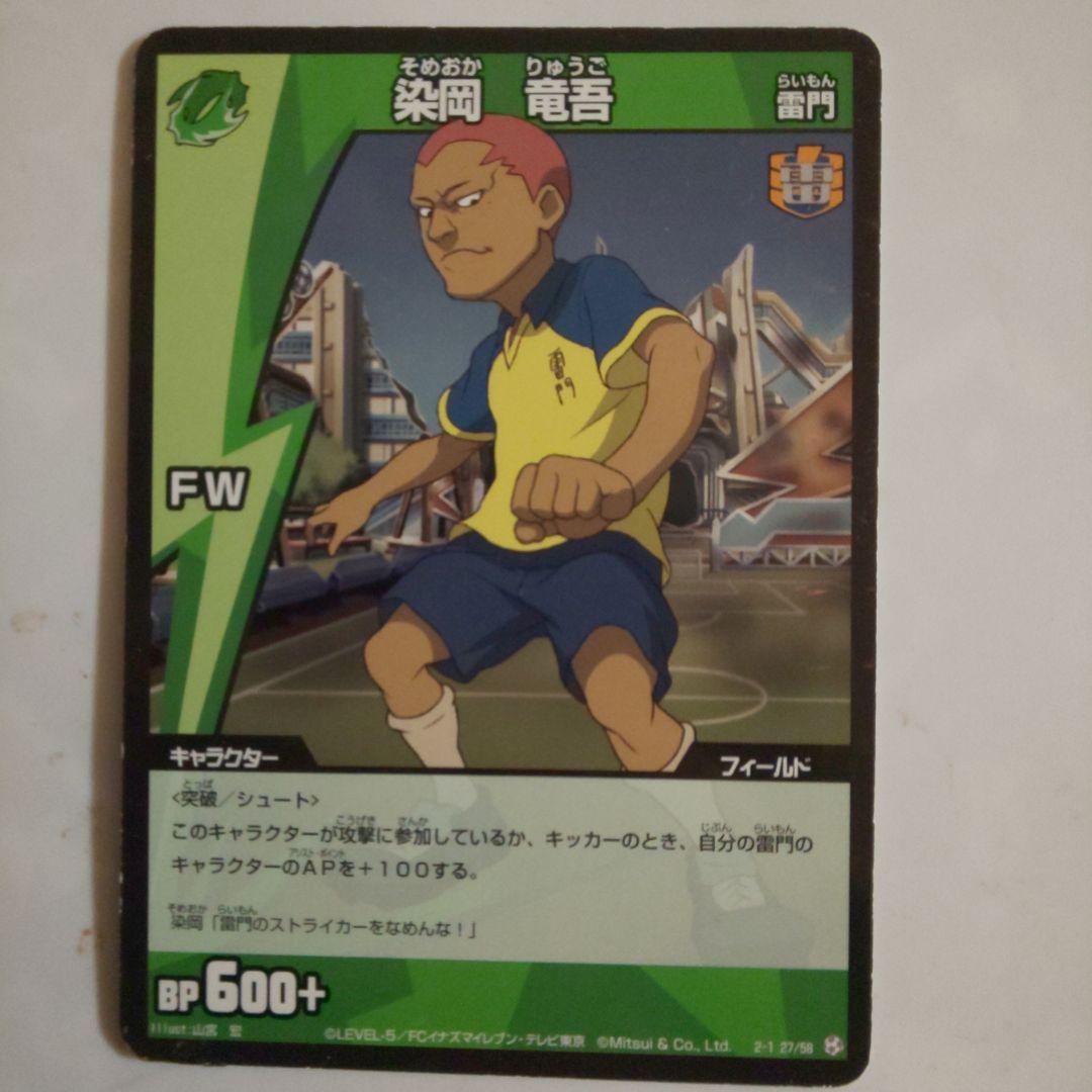 イナズマイレブン TCG 染岡竜吾 - メルカリ