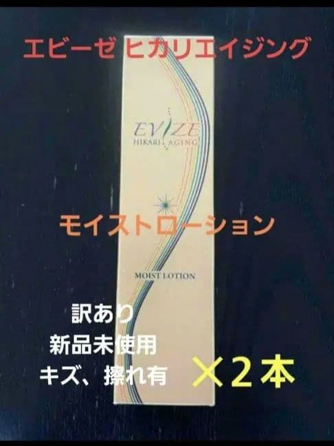 残りわずか！箱にキズ未開封品特価 エビーゼ モイストローション