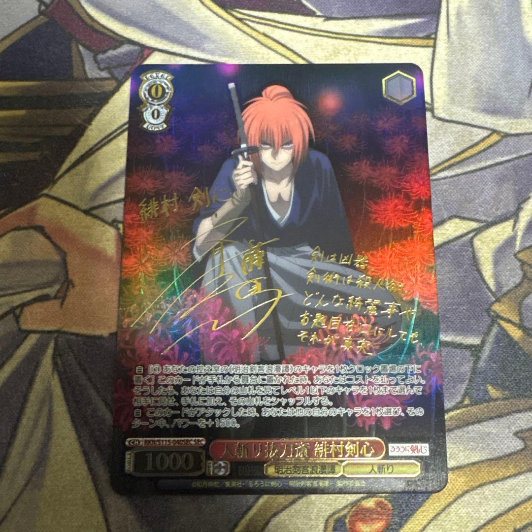 るろうに剣心 ヴァイスシュヴァルツ SEC サイン 人斬り抜刀斎 緋村剣心