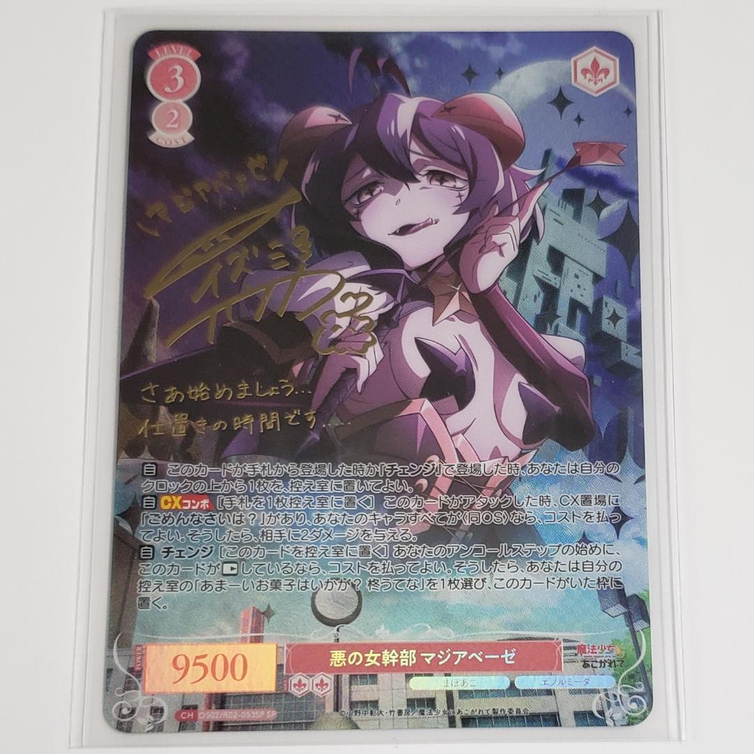 ヴァイスロゼ SP 悪の女幹部 マジアベーゼ 和泉風花 箔押しサイン