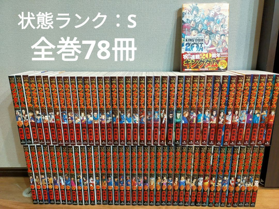 Sato 【新品未開封あり】キングダム全巻 1巻〜78巻 状態ランク：S 集英社（SHUEISHA） キングダム 1巻〜78巻 コミック全巻セット（新品
