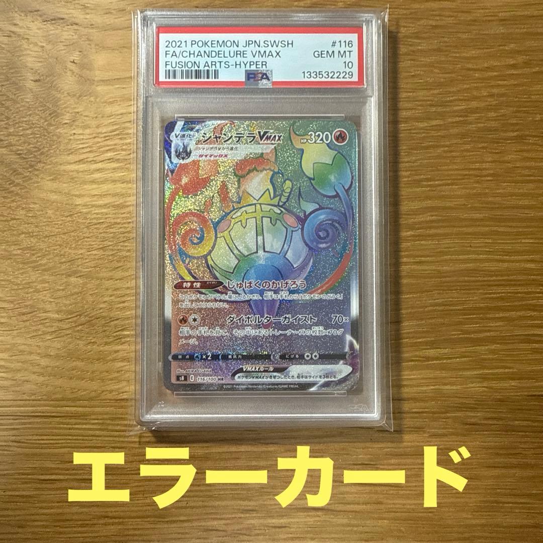 シャンデラvmax hr エラーカード　psa10