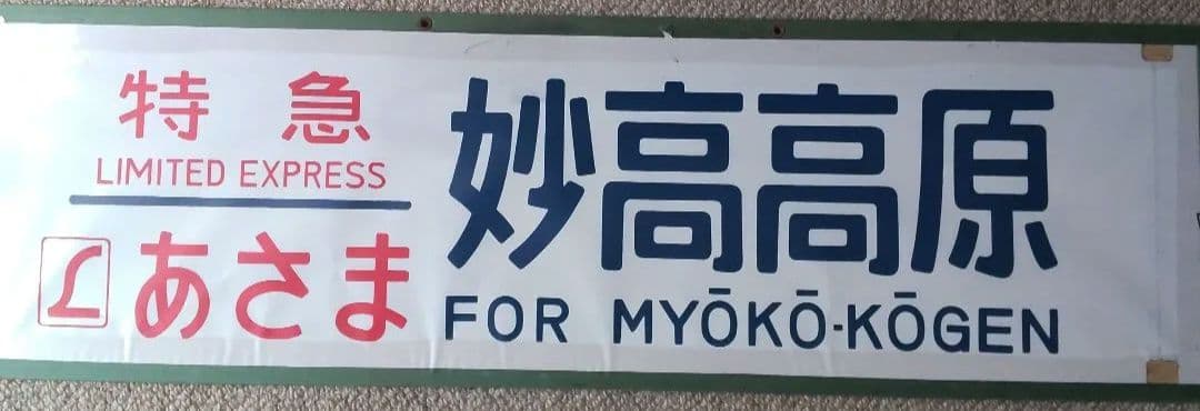 特急あさま行き先表示板 鉄道サボ 特急あさま 横サボ サボ 行先表示幕 - メルカリ