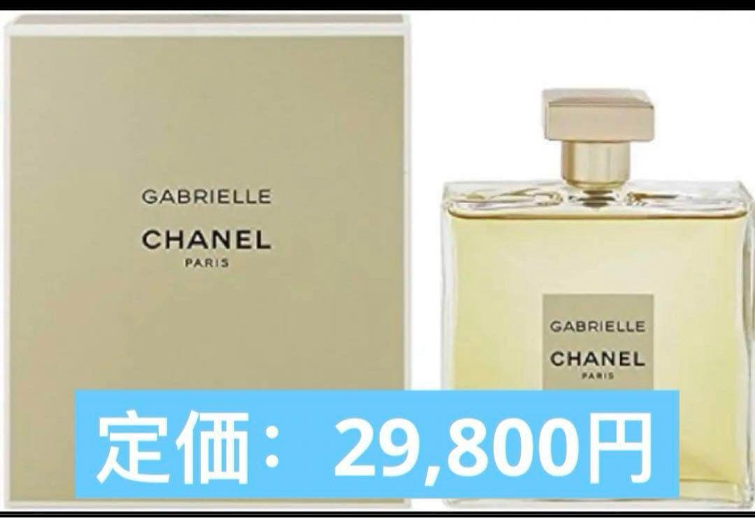 ☆値下げ☆シャネル CHANEL GABRIELLE 100ml 未開封品