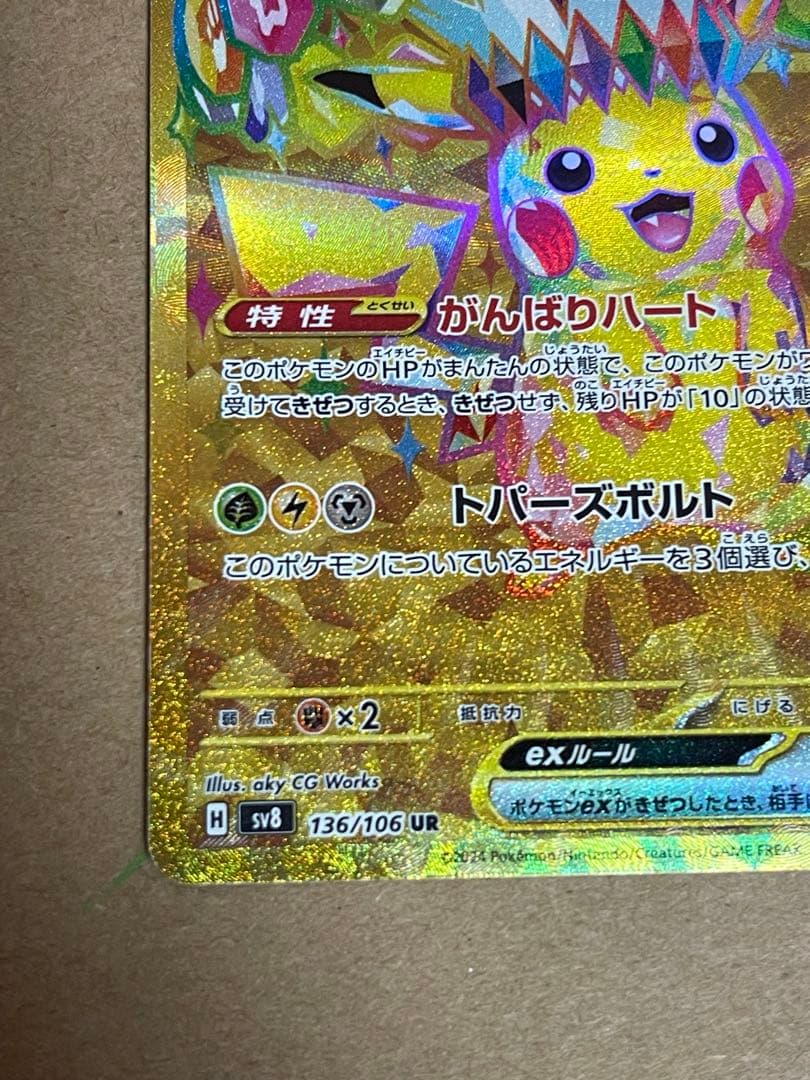 美品】ピカチュウex UR SV8 超電ブレイカー 136/106 - メルカリ