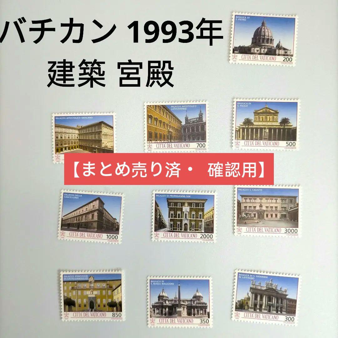 2617 外国切手 バテカン 1993年 宮殿建築 10種完 未使用 切手・趣味の通信販売｜スタマガネット 近代洋風建築シリーズ第4集 旧