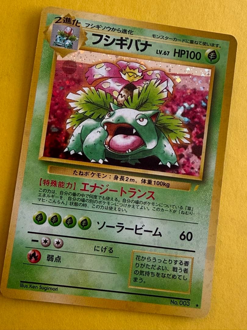 ポケモンカード 旧裏 ホログラム仕様 フシギバナ 御三家 ポケカ