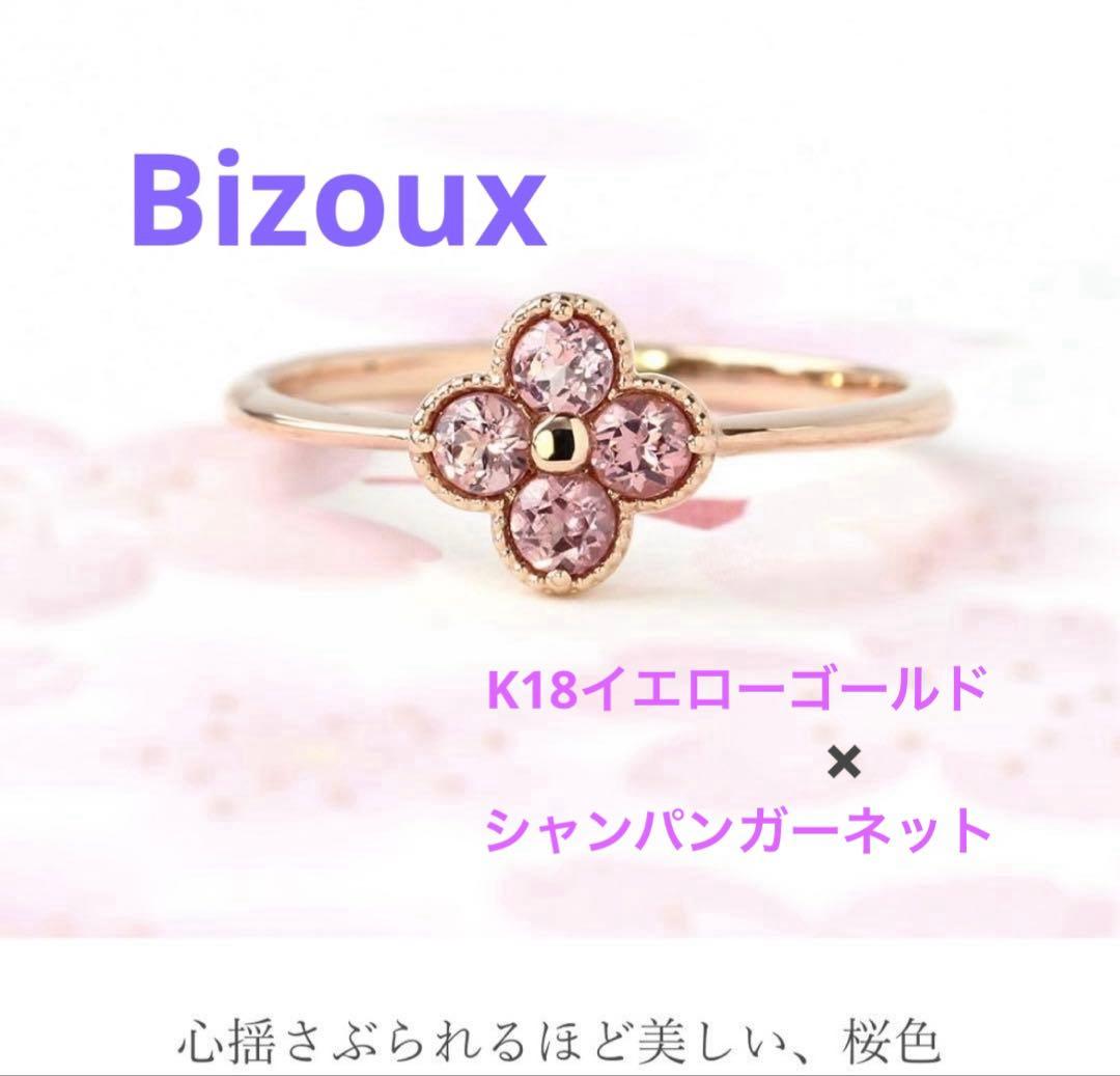 BIZOUX アナイス シャンパンガーネット 11号 18金リング