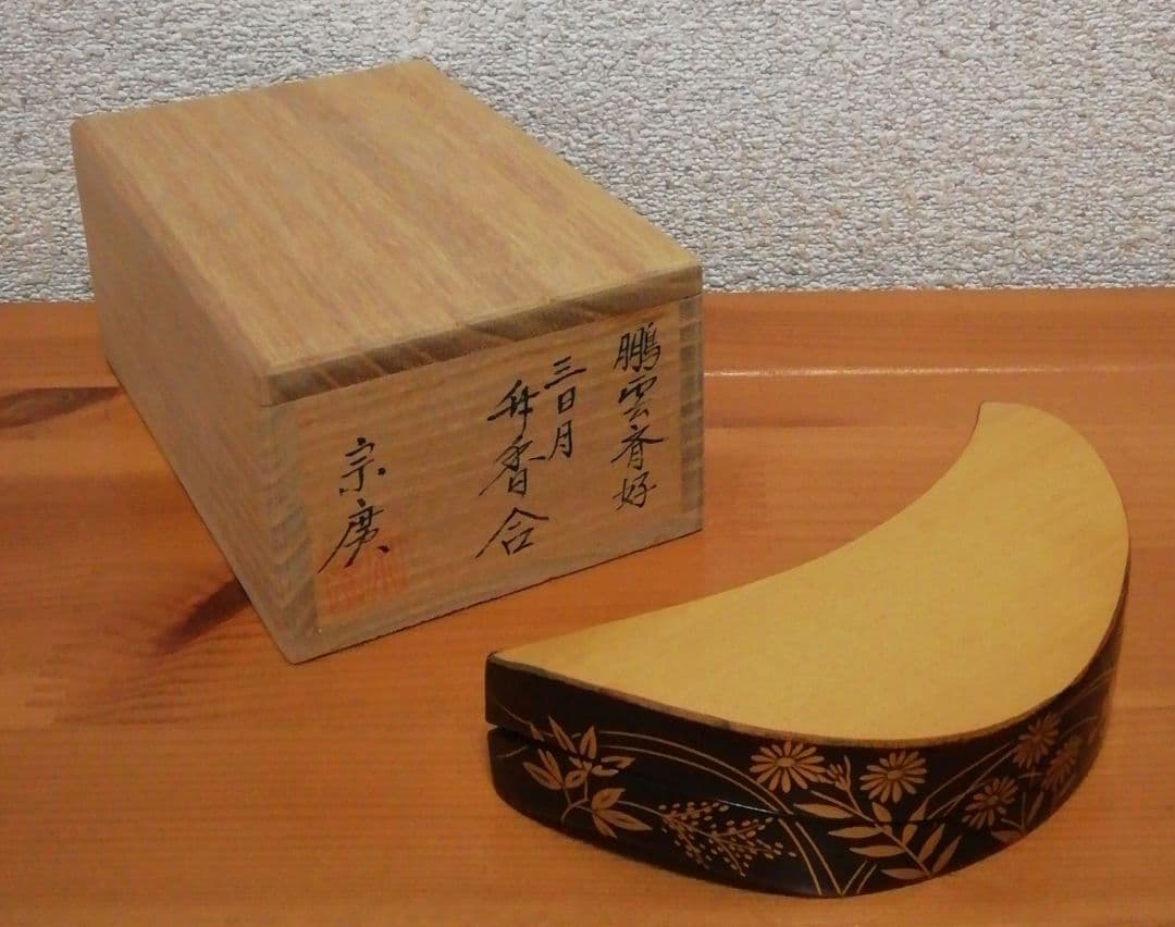 道場宗廣作　鵬雲斎好　蒔絵　秋草　三日月　升　香合　共箱　茶道具
