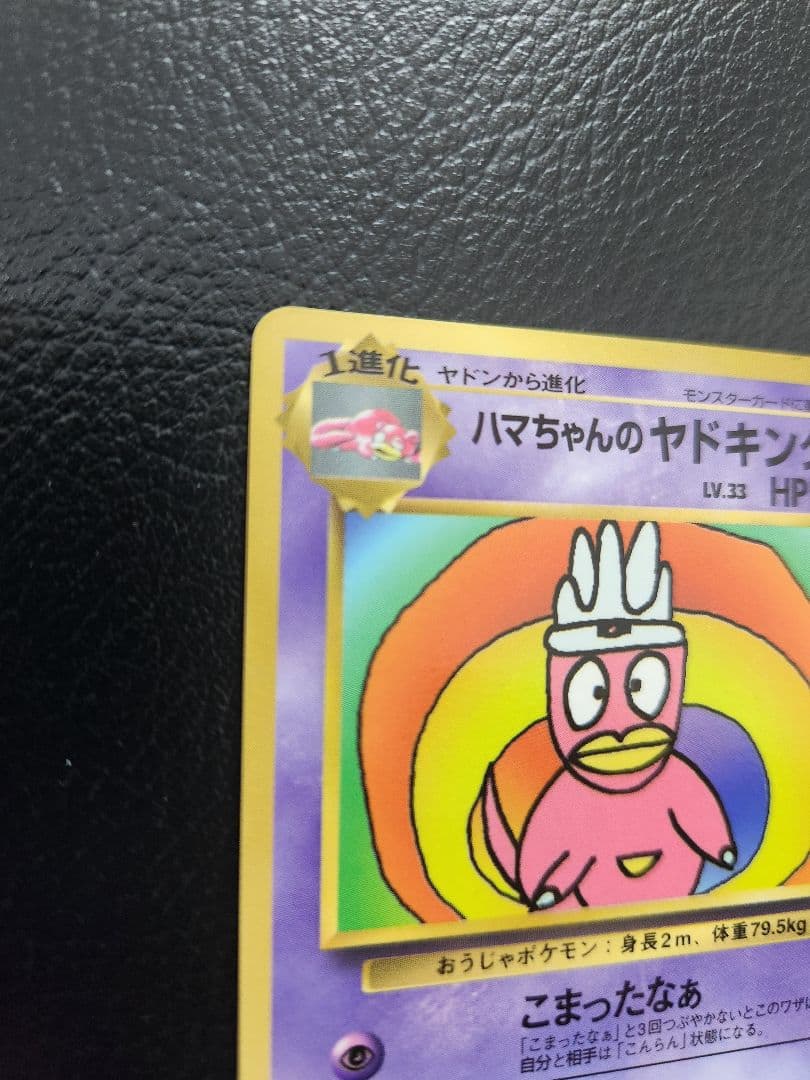 ハマちゃんのヤドキング コロコロコミック9月号おまけカード 旧裏