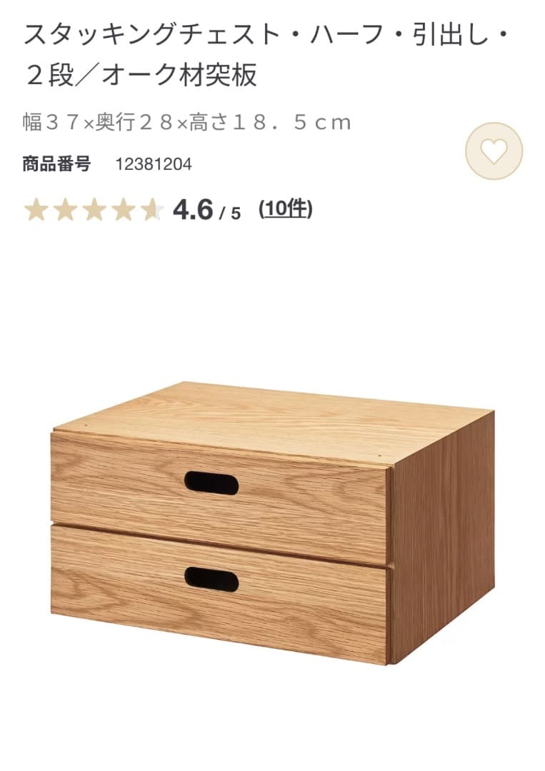 無印良品 スタッキングチェスト・ハーフ・引出し・2段／オーク材突板