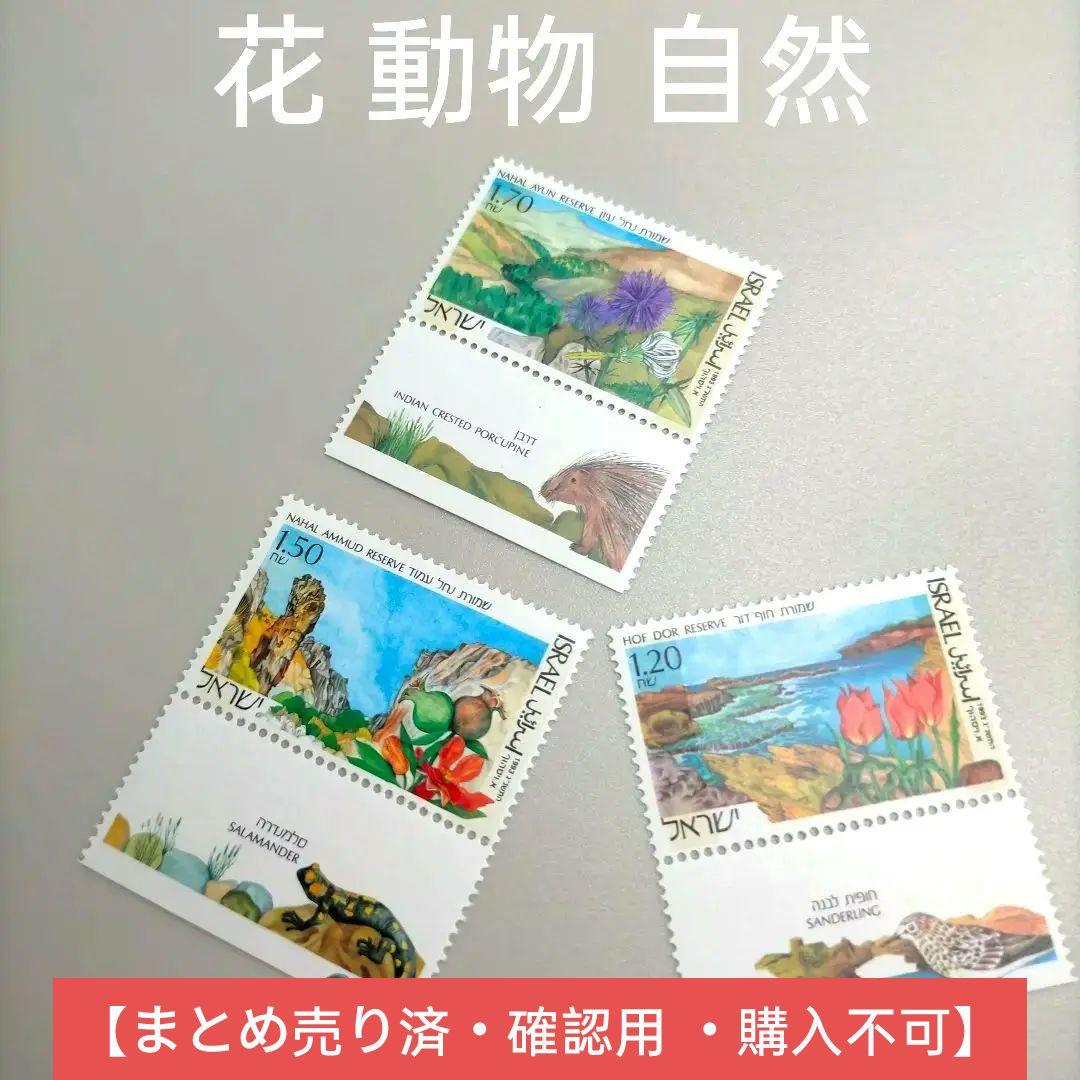 1974 外国切手 イスラエル 1993年花 動物 パー 3種完 タブ付き 9600 外国切手 ユーゴスラビア 2001年 絶滅危惧種 動物デザイン - メルカリ