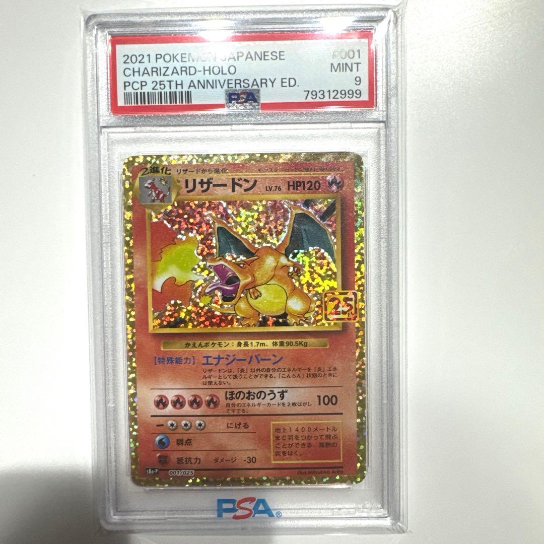 ポケモンカード リザードン25th PSA9 ポケカ