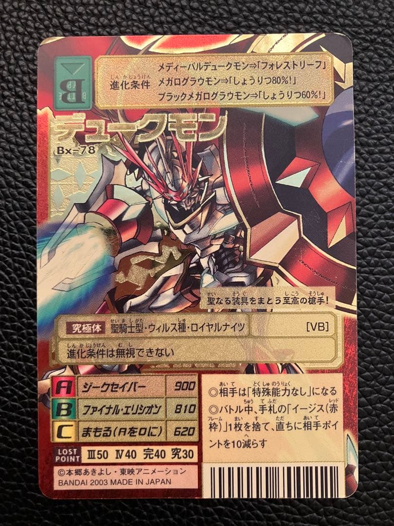旧デジモンカード デュークモン Bx-78