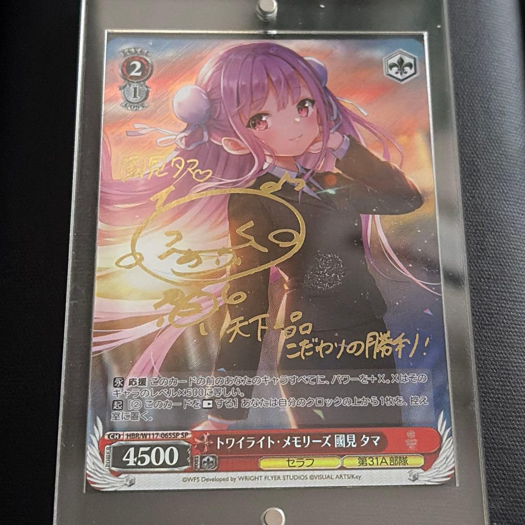 トワイライトメモリーズ 國見タマ ヴァイスシュヴァルツ サイン入り 2026年最新】國見タマ spの人気アイテム - メルカリ