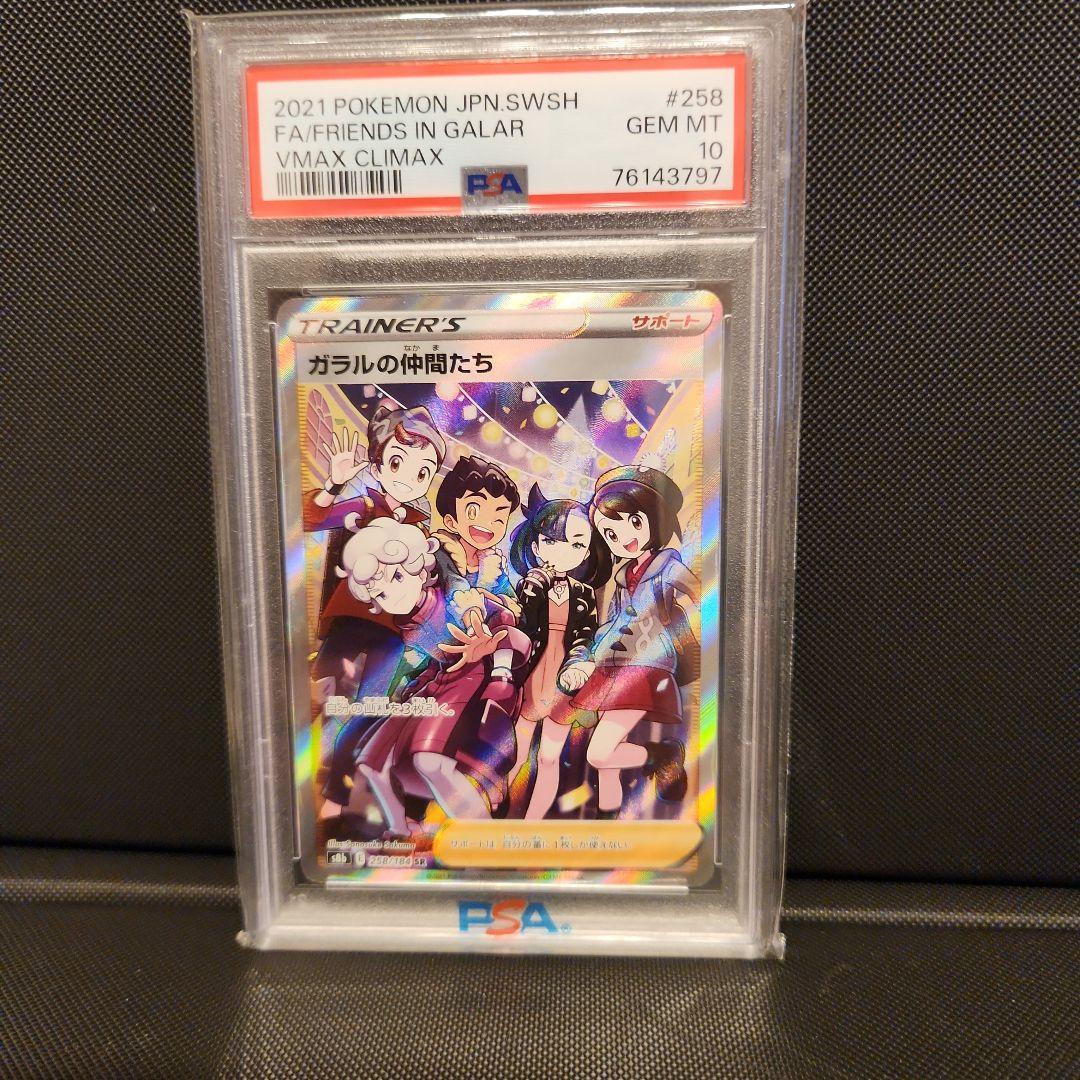ガラルの仲間たち SR psa10 ポケモンカードゲーム
