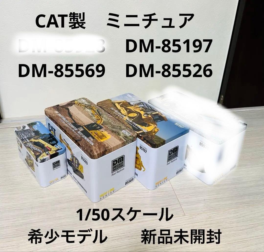 CAT 重機セット DM-85197 85569 85526