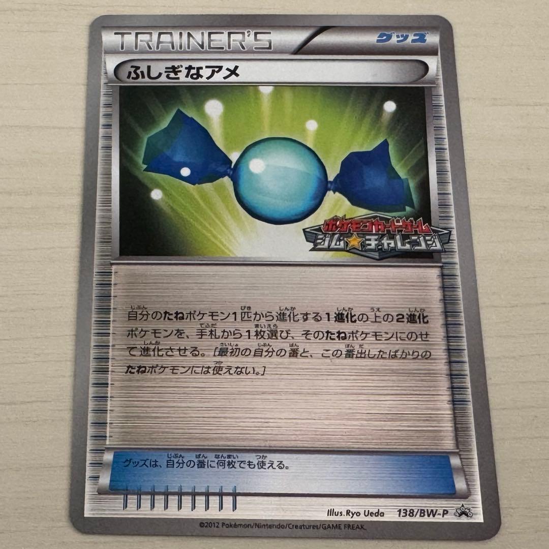 ポケモンカード 2012 プロモ ふしぎなアメ ジムチャレンジ 138/BW-P