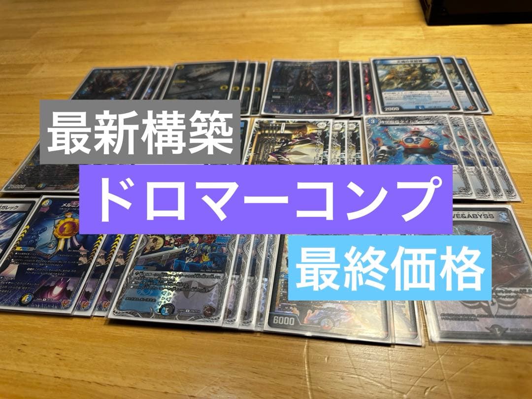 【CS構築】ドロマーコンプ デッキ デュエマ ドロマーコンプレックス cs 優勝 構築 デッキ - メルカリ