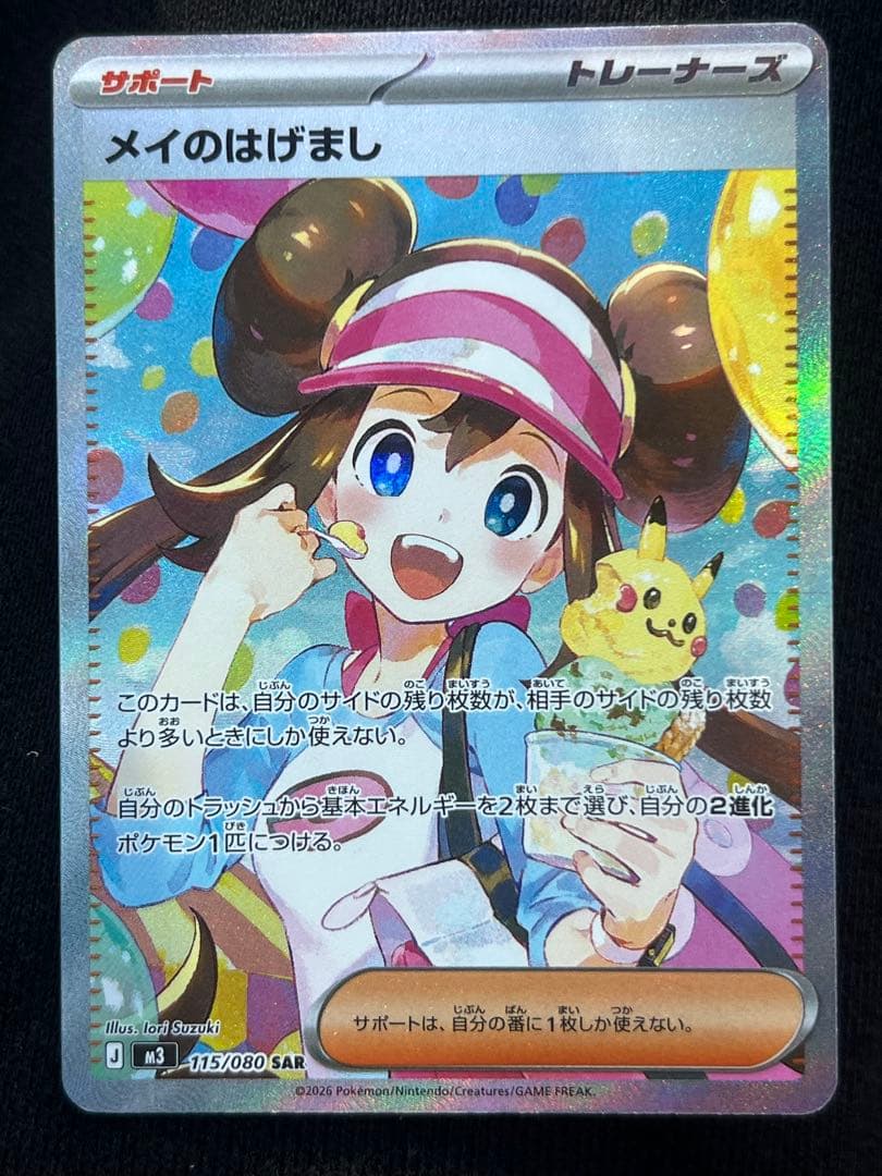 メイのはげまし　sar