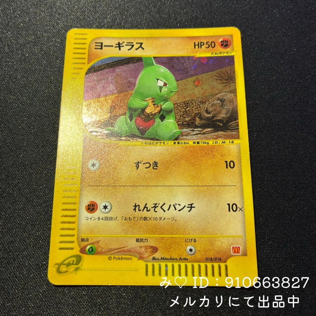 ポケモンカード マクドナルド ミニマム★パック ヨーギラス 018/018