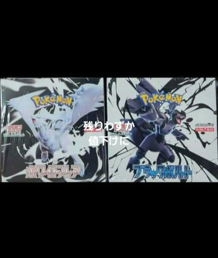 ポケモンカード ブラックボルト ホワイトフレア シュリンク付き セット　未開封品