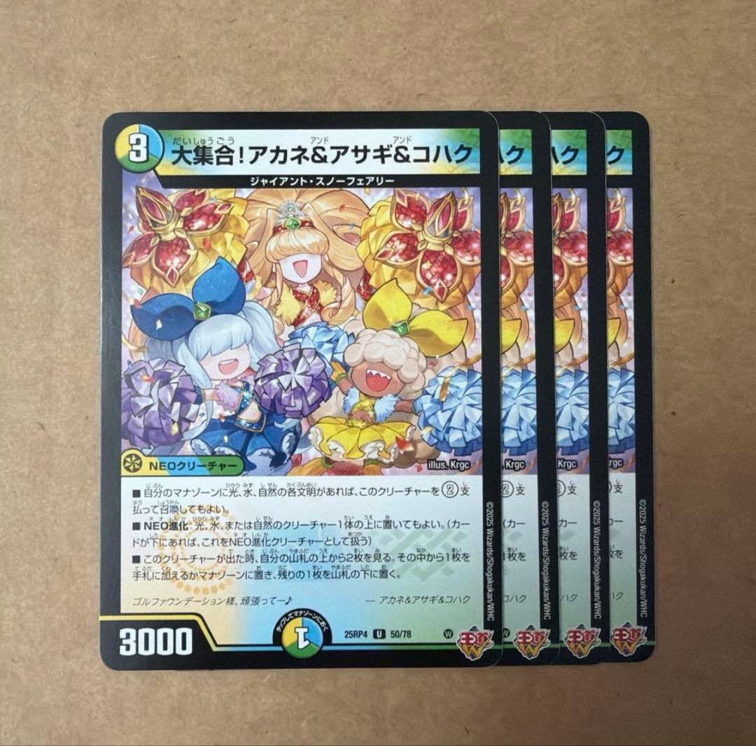 ➄デュエルマスターズ 大集合!アカネ&アサギ&コハク ノーマル 4枚