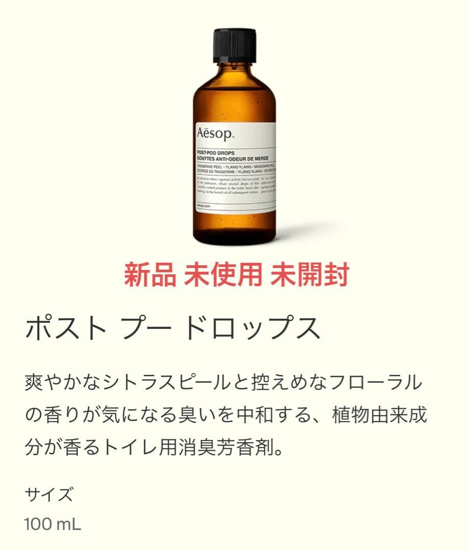 【新品未開封】イソップ ポスト プー ドロップス 100ml 新品未開封】Aesop イソップ ポストプードロップス 100ml - メルカリ
