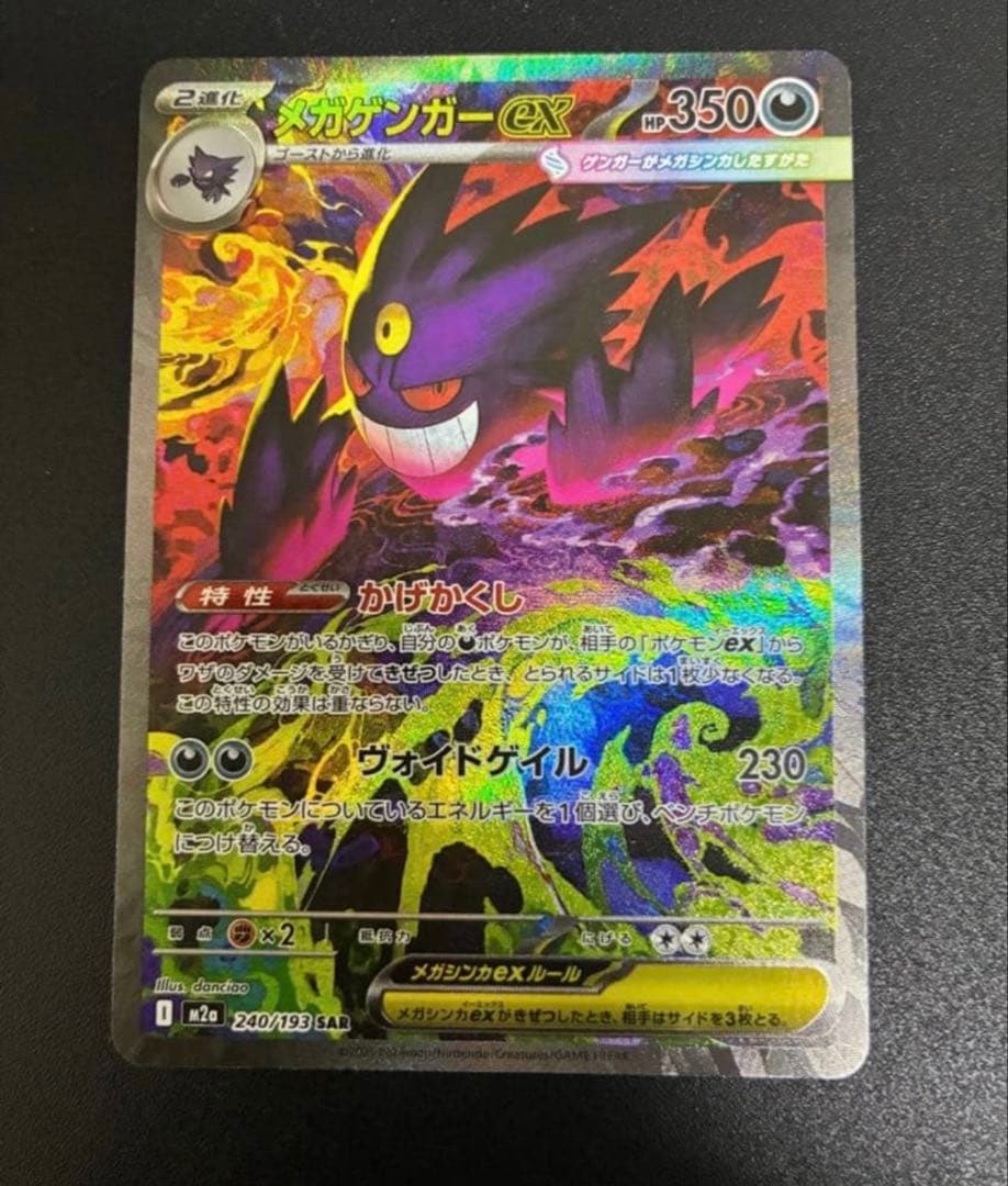 美品ポケモンカード MEGAドリームex メガゲンガーex SAR