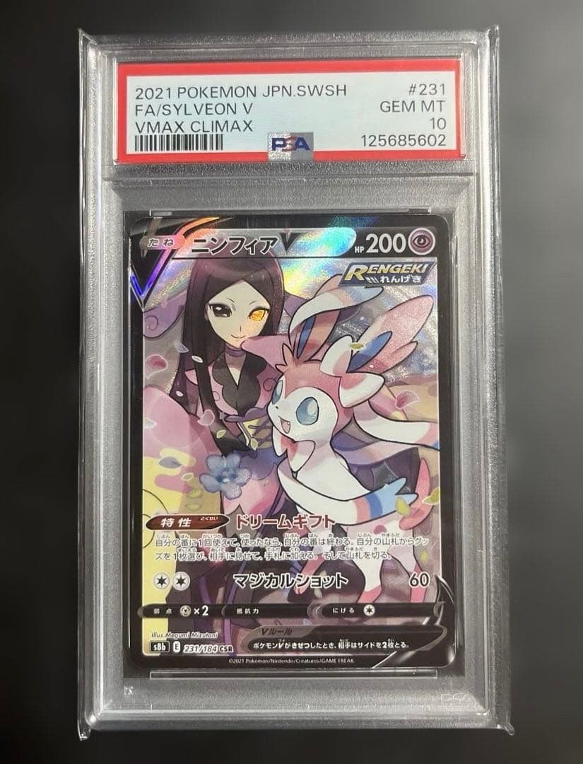 【PSA10】 ニンフィアV CSR