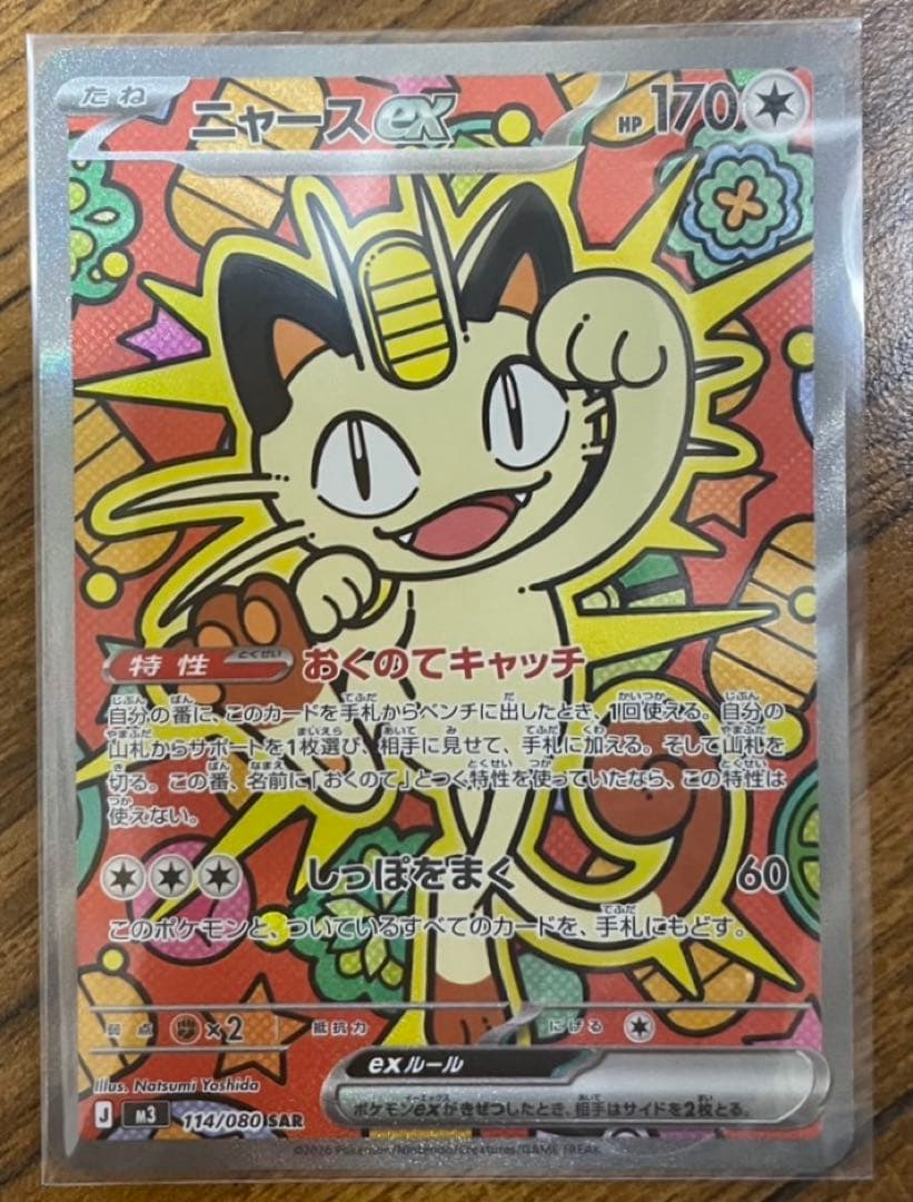 ニャースex SAR・チゴラスAR　ポケモンカード