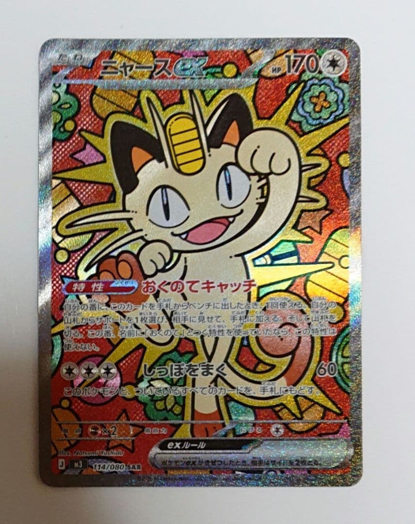 ポケモンカード ムニキスゼロ ニャースex sar