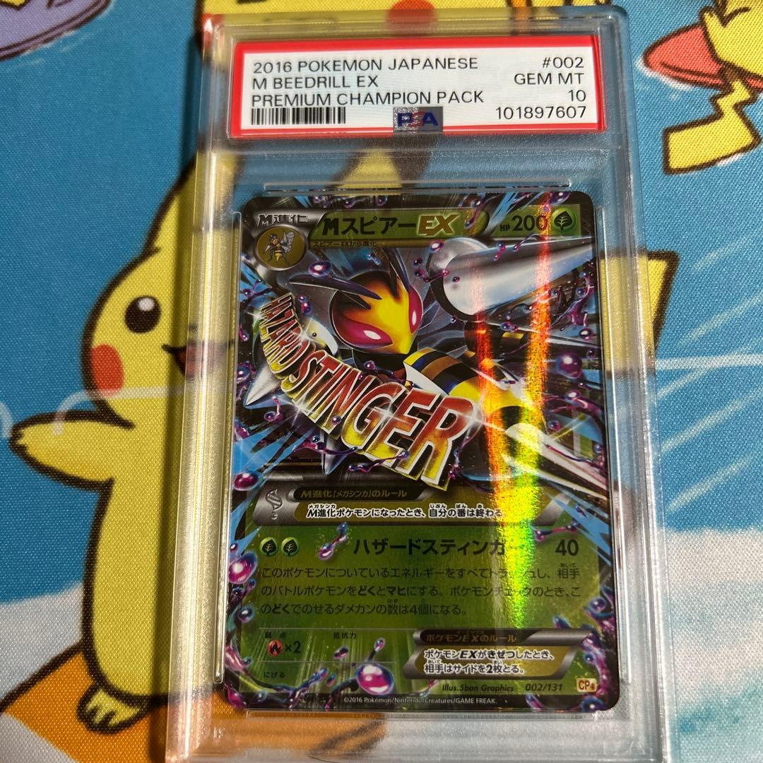 た*ん様 ポケモンカード mスピアーex rr PSA10 002/131