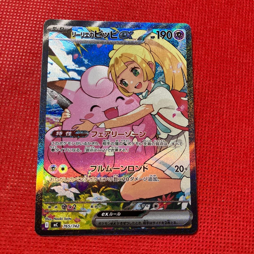 【新品】【2月7日ポケモンカード祭り特選販売価格最終日】リーリエのピッピex 状態A-】リーリエのピッピex(SAR仕様)(765/742) [MC] の通販・買取価格