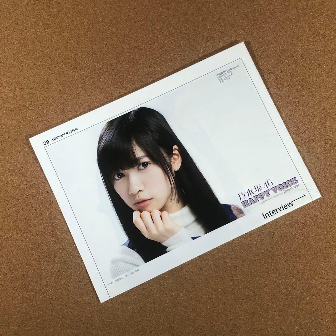 乃木坂46 寺田蘭世さん掲載ページ（ポスターサイズ）