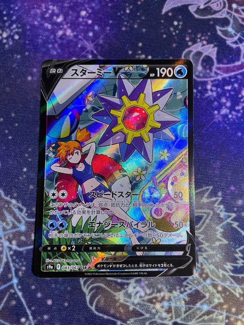 スターミーV CSR