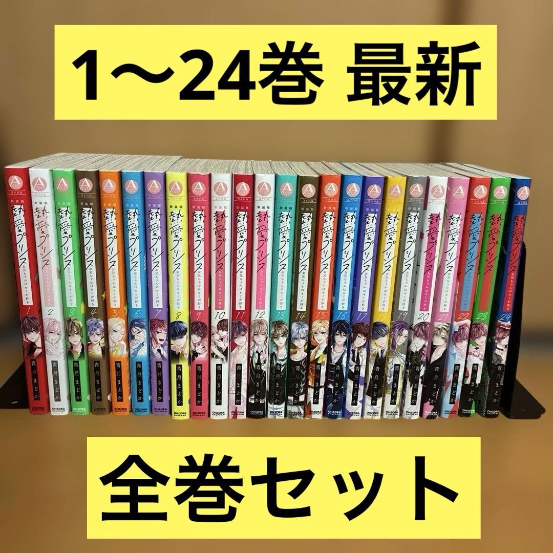 全初版 熱愛プリンス お兄ちゃんはキミが好き 1〜24巻 新装版 全巻セット ◇特典あり◇新装版 熱愛プリンス お兄ちゃんはキミが好き (1-24巻 最