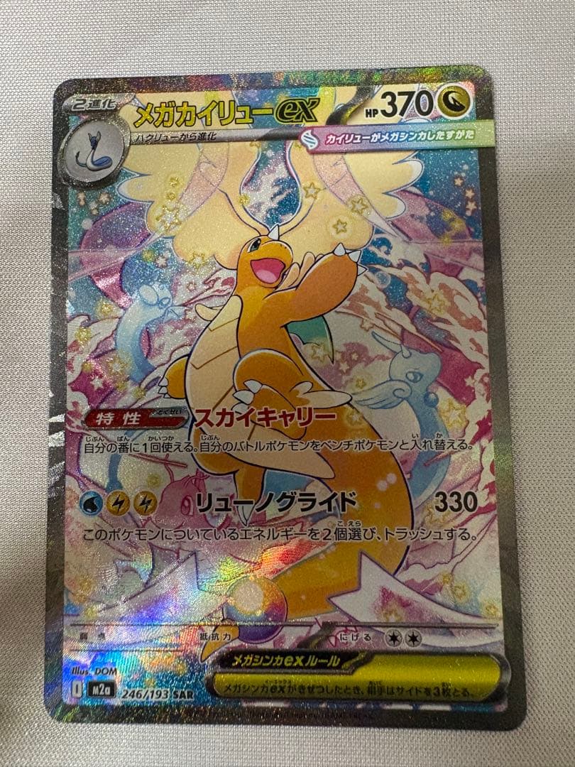 メガカイリューex SAR