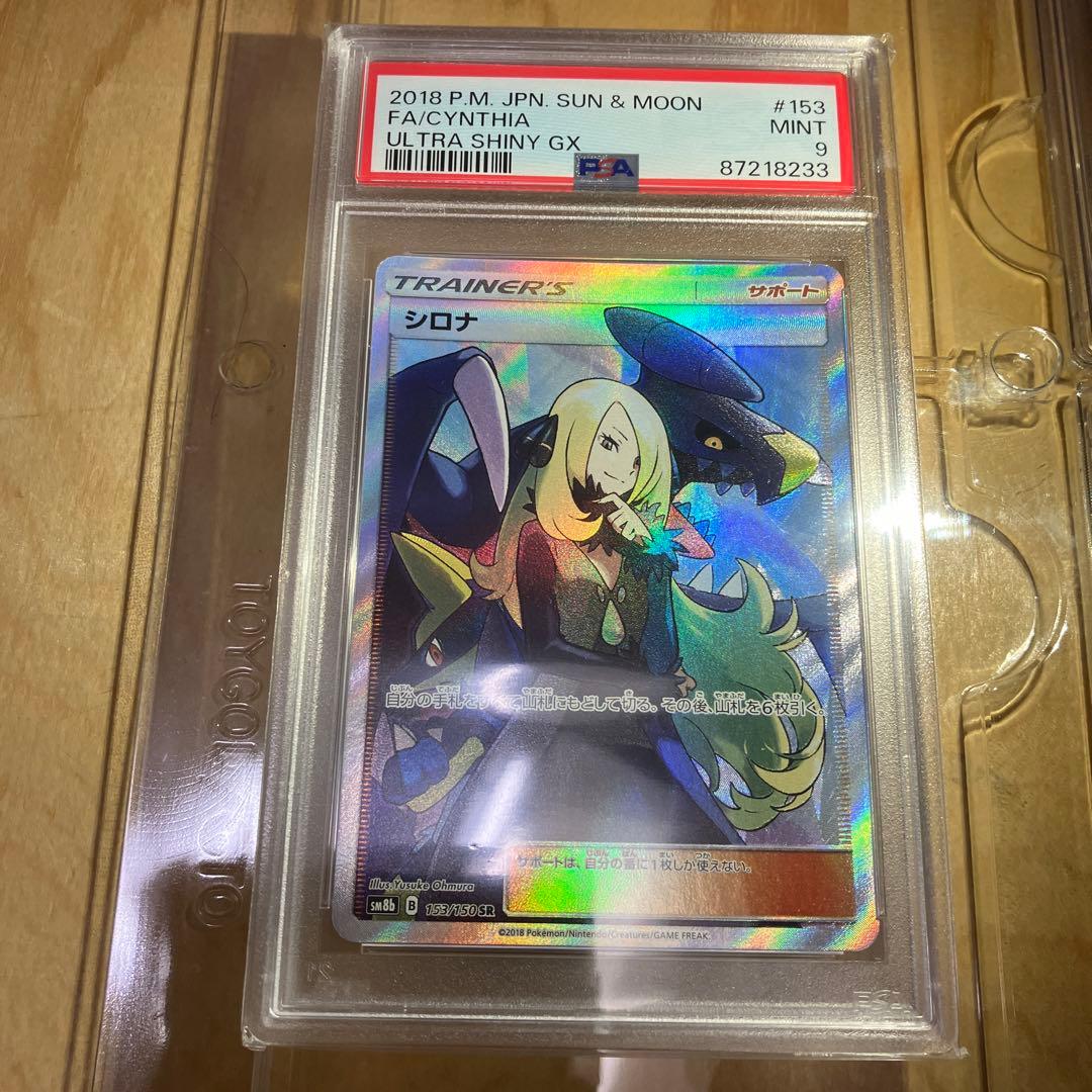 シロナPSA9 ウルトラシャイニー 2026年最新】シロナ sr ウルトラシャイニー psa10の人気アイテム